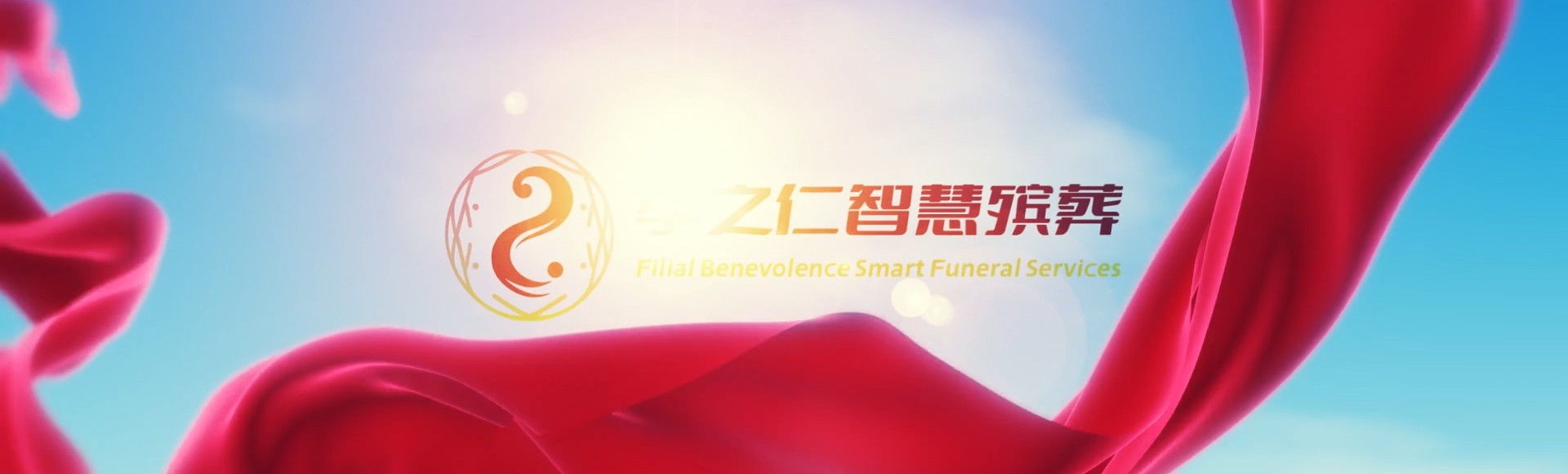 苏州吴中孝之仁智慧殡葬陵墓园服务系统平台
